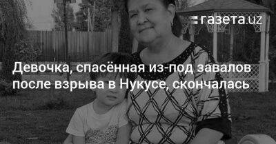 Девочка, спасённая из-под завалов после взрыва в Нукусе, скончалась - gazeta.uz - Узбекистан - Скончался