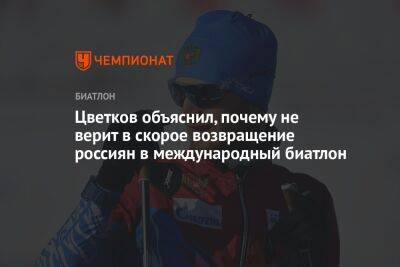 Максим Цветков - Цветков объяснил, почему не верит в скорое возвращение россиян в международный биатлон - championat.com