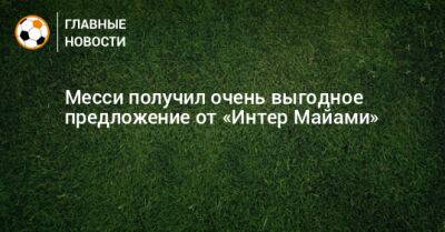 Месси получил очень выгодное предложение от «Интер Майами» - bombardir.ru