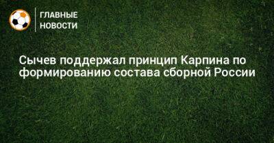 Валерий Карпин - Дмитрий Сычев - Сычев поддержал принцип Карпина по формированию состава сборной России - bombardir.ru - Россия