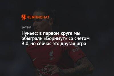 Нуньес: в первом круге мы обыграли «Борнмут» со счетом 9:0, но сейчас это другая игра - championat.com