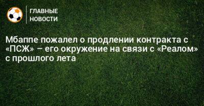 Мбаппе пожалел о продлении контракта с «ПСЖ» – его окружение на связи с «Реалом» с прошлого лета - bombardir.ru - Париж - Испания - Сантьяго