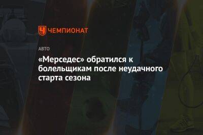 Льюис Хэмилтон - Джордж Расселл - Вольф Тото - «Мерседес» обратился к болельщикам после неудачного старта сезона - championat.com - Бахрейн