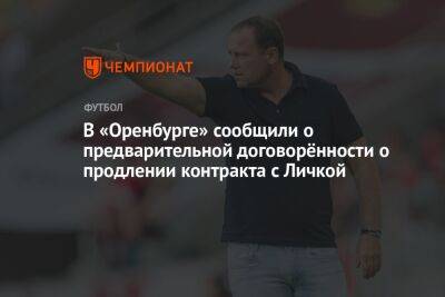 Василий Еремякин - В «Оренбурге» сообщили о предварительной договорённости о продлении контракта с Личкой - championat.com - Россия - Краснодар - Оренбург