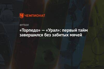 Виктор Гончаренко - Роман Галимов - «Торпедо» — «Урал»: первый тайм завершился без забитых мячей - championat.com - Москва - Улан-Удэ