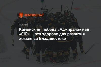 Егор Кабак - Каменский: победа «Адмирала» над «СЮ» — это здорово для развития хоккея во Владивостоке - championat.com - Владивосток