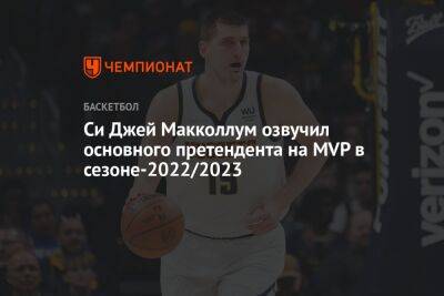 Майкл Джордан - Никола Йокич - Си Джей Макколлум озвучил основного претендента на MVP в сезоне-2022/2023 - championat.com