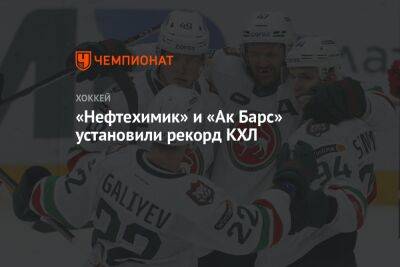 Кирилл Панюков - Ансель Галимов - «Нефтехимик» и «Ак Барс» установили рекорд КХЛ - championat.com - Нижнекамск