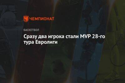 Сразу два игрока стали MVP 28-го тура Евролиги - championat.com - Монако - Мадрид - Княжество Монако