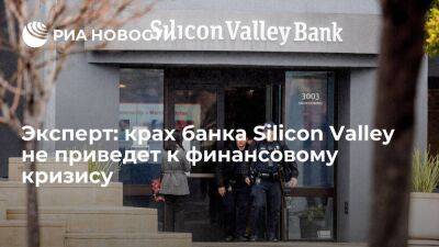 Джанет Йеллен - Эксперт Королев: крах американского банка Silicon Valley не приведет к финансовому кризису - smartmoney.one - США - Вашингтон - Washington - шт. Калифорния