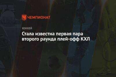 Стала известна первая пара второго раунда плей-офф КХЛ - championat.com - Казань - Нижнекамск