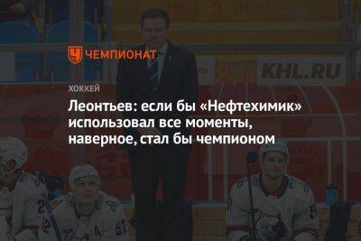 Олег Леонтьев - Леонтьев: если бы «Нефтехимик» использовал все моменты, наверное, стал бы чемпионом - championat.com