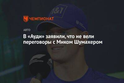 Мик Шумахер - В «Ауди» заявили, что не вели переговоры с Миком Шумахером - championat.com
