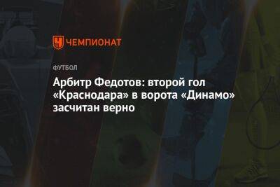 Игорь Федотов - Максим Пахомов - Арбитр Федотов: второй гол «Краснодара» в ворота «Динамо» засчитан верно - championat.com - Краснодар