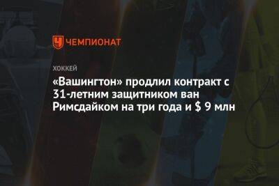 «Вашингтон» продлил контракт с 31-летним защитником ван Римсдайком на три года и $ 9 млн - championat.com - США - Вашингтон