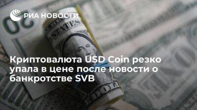 Джанет Йеллен - WSJ: криптовалюта USD Coin упала в цене после новости о банкротстве банка Silicon Valley - smartmoney.one - США - шт. Калифорния