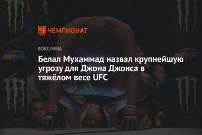 Джон Джонс - Сергей Павлович - Мухаммад Белал - Белал Мухаммад назвал крупнейшую угрозу для Джона Джонса в тяжёлом весе UFC - championat.com - Россия - США - Вегас