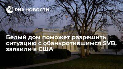 Ньюсом Гэвин - Джанет Йеллен - Глава Калифорнии Ньюсом: Белый дом поможет разрешить ситуацию с обанкротившимся SVB - smartmoney.one - США - шт. Калифорния