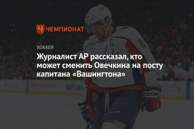 Александр Овечкин - Томас Уилсон - Журналист AP рассказал, кто может сменить Овечкина на посту капитана «Вашингтона» - championat.com - Россия - Вашингтон