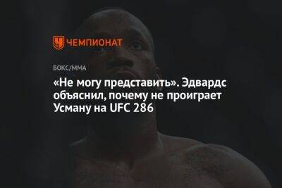 Усман Камару - Леон Эдвардс - «Не могу представить». Эдвардс объяснил, почему не проиграет Усману на UFC 286 - championat.com - Англия - Лондон
