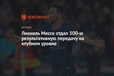 Лионель Месси - Фабрицио Романо - Лионель Месси отдал 300-ю результативную передачу на клубном уровне - championat.com - Франция - Аргентина