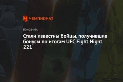 Мераб Двалишвили - Стали известны бойцы, получившие бонусы по итогам UFC Fight Night 221 - championat.com - Россия - Бразилия