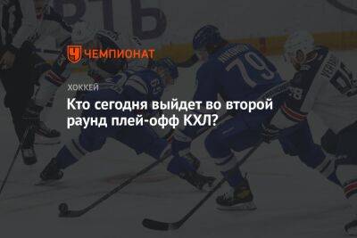 Кто сегодня выйдет во второй раунд плей-офф КХЛ? - championat.com - Москва - Череповец - Магнитогорск