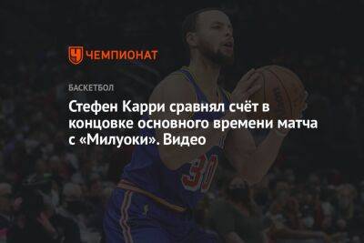 Стефен Карри - Chaz Nba - Стефен Карри сравнял счёт в концовке основного времени матча с «Милуоки». Видео - championat.com