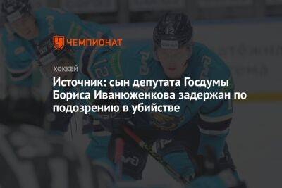 112: хоккеист «Сочи» Артём Иванюженков задержан по подозрению в убийстве - championat.com - Россия - Сочи - Московская обл.