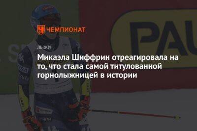 Шиффрин отреагировала на то, что побила великий рекорд Стенмарка по числу побед на КМ - championat.com - США - Швеция