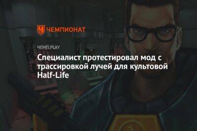 Специалист протестировал мод с трассировкой лучей для культовой Half-Life - championat.com - Россия