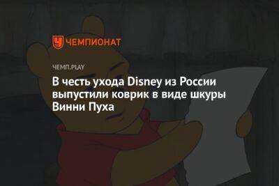 В честь ухода Disney из России выпустили коврик в виде шкуры Винни Пуха - championat.com - Россия - Кинопоиск