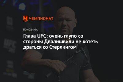 Дана Уайт - Алджамейн Стерлинг - Мераб Двалишвили - Глава UFC: очень глупо со стороны Двалишвили не хотеть драться со Стерлингом - championat.com