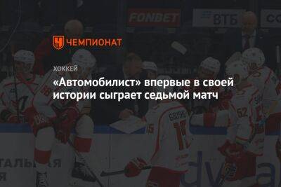 «Автомобилист» впервые в своей истории сыграет седьмой матч - championat.com - Екатеринбург - Челябинск - Магнитогорск