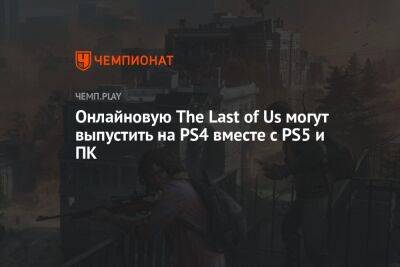 Нил Дракманн - Джефф Грабб - Томас Хендерсон - Онлайновую The Last of Us могут выпустить на PS4 вместе с PS5 и ПК - championat.com
