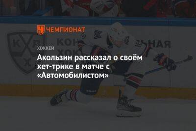 Максим Карпов - Павел Акользин - Акользин рассказал о своём хет-трике в матче с «Автомобилистом» - championat.com