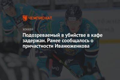 Подозреваемый в убийстве в кафе задержан. Ранее сообщалось о причастности Иванюженкова - championat.com - Сочи - Московская обл. - Скончался