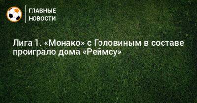 Александр Головин - Лига 1. «Монако» с Головиным в составе проиграло дома «Реймсу» - bombardir.ru - Россия - Франция - Монако - Княжество Монако