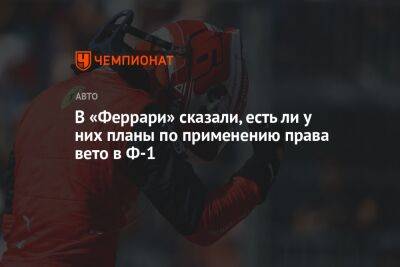 Фредерик Вассер - В «Феррари» сказали, есть ли у них планы по применению права вето в Ф-1 - championat.com