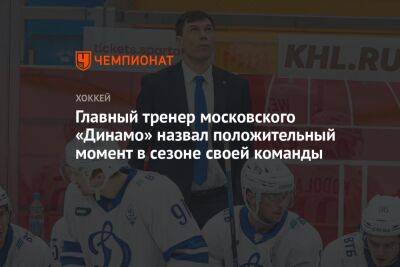 Алексей Кудашов - Сергей Емельянов - Главный тренер московского «Динамо» назвал положительный момент в сезоне своей команды - championat.com - Москва