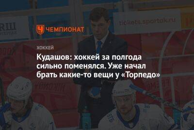 Алексей Кудашов - Сергей Емельянов - Кудашов: хоккей за полгода сильно поменялся. Уже начал брать какие-то вещи у «Торпедо» - championat.com - Москва
