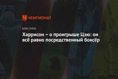 Тим Цзю - Харрисон — о проигрыше Цзю: он всё равно посредственный боксёр - championat.com - Австралия