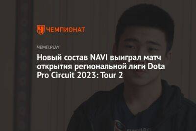 Новый состав NAVI выиграл матч открытия региональной лиги Dota Pro Circuit 2023: Tour 2 - championat.com - Берлин - Berlin - county Major