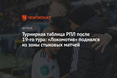 Турнирная таблица РПЛ после 19-го тура: «Локомотив» поднялся из зоны стыковых матчей - championat.com - Сочи - Краснодар - Оренбург - Нижний Новгород