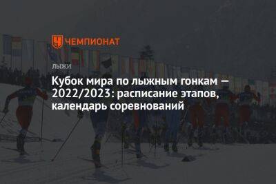 Йоханнес Хесфлот Клебо - Кубок мира по лыжным гонкам — 2022/2023: расписание этапов, календарь соревнований - championat.com - Норвегия - Эстония - Швеция - Финляндия - Осло - Таллин