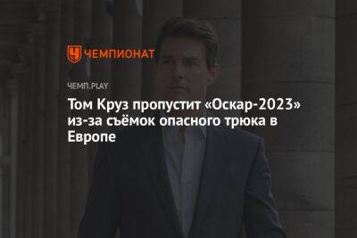 Томас Круз - Том Круз пропустит «Оскар-2023» из-за съёмок опасного трюка в Европе - championat.com - Россия - Англия - Лос-Анджелес - Гана