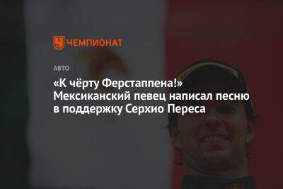 Серхио Перес - «К чёрту Ферстаппена!» Мексиканский певец написал песню в поддержку Серхио Переса - championat.com - Франция - Мексика