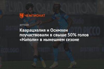 Леонид Слуцкий - Виктор Осимхен - Кварацхелия и Осимхен поучаствовали в свыше 50% голов «Наполи» в нынешнем сезоне - championat.com - Россия