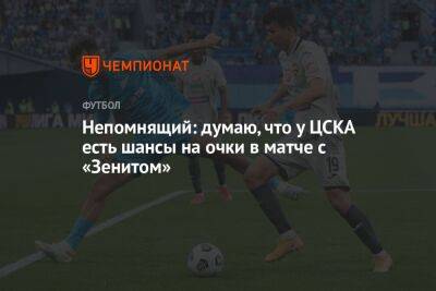 Валерий Непомнящий - Непомнящий: думаю, что у ЦСКА есть шансы на очки в матче с «Зенитом» - championat.com