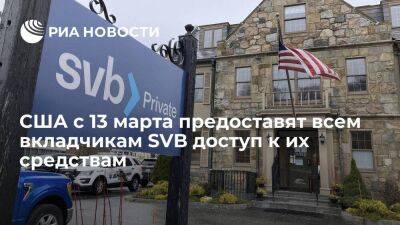 Джером Пауэлл - Джанет Йеллен - Власти США с 13 марта предоставят всем вкладчикам банка SVB доступ к их средствам - smartmoney.one - США - шт. Калифорния